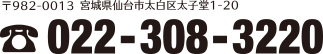 〒982-0013 宮城県仙台市太白区太子堂1番20号　電話：022-308-3220