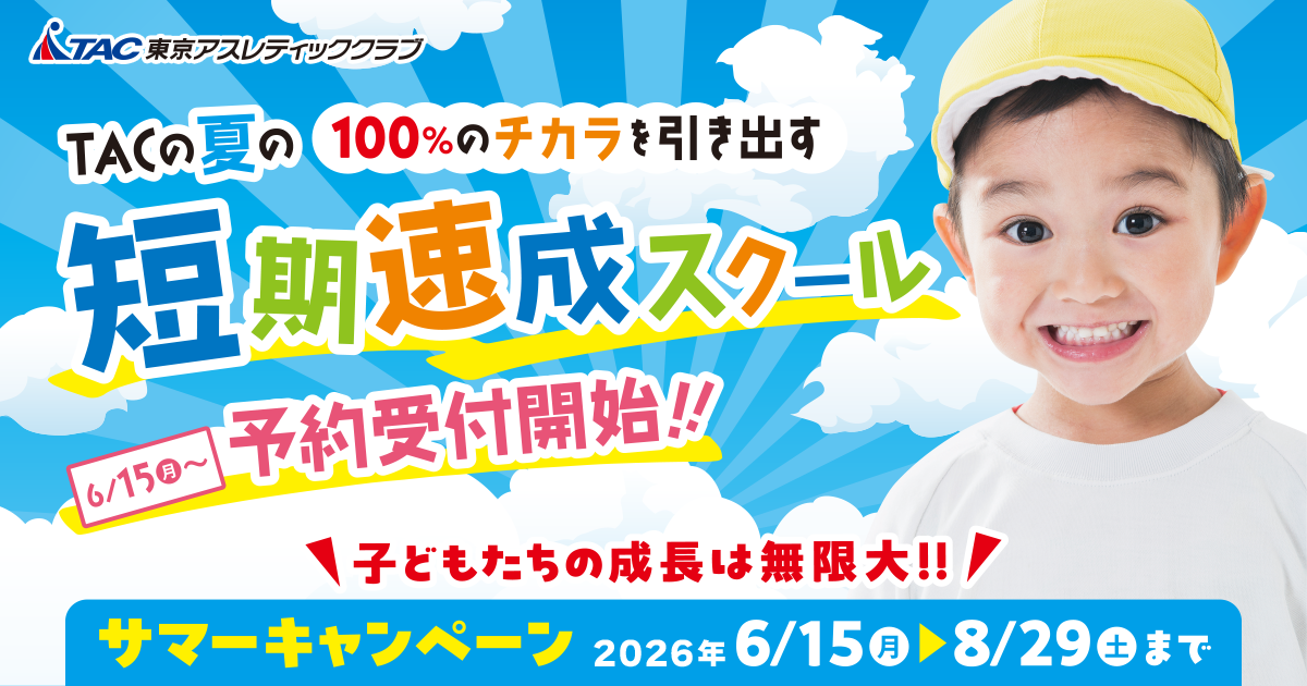 東京アスレティッククラブ｜夏の短期速成スクール＆フリーパススクール開催!!