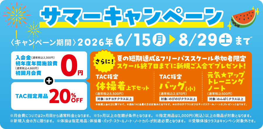 サマーキャンペーン開催！　8/29（土）まで
