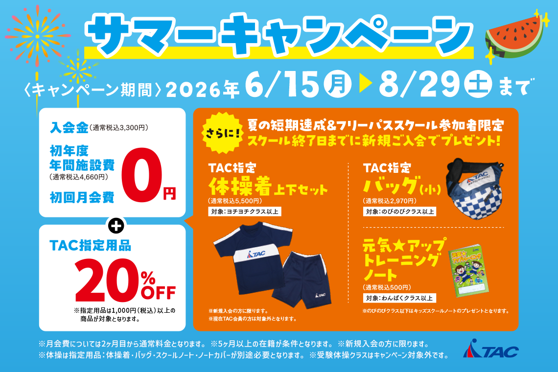 サマーキャンペーン開催！　8/29（土）まで