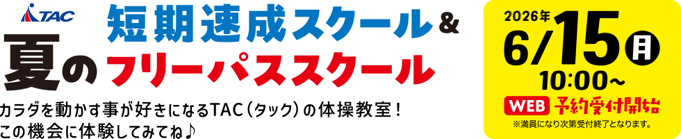 東京アスレティッククラブ｜夏の短期速成スクール＆フリーパススクール開催!!