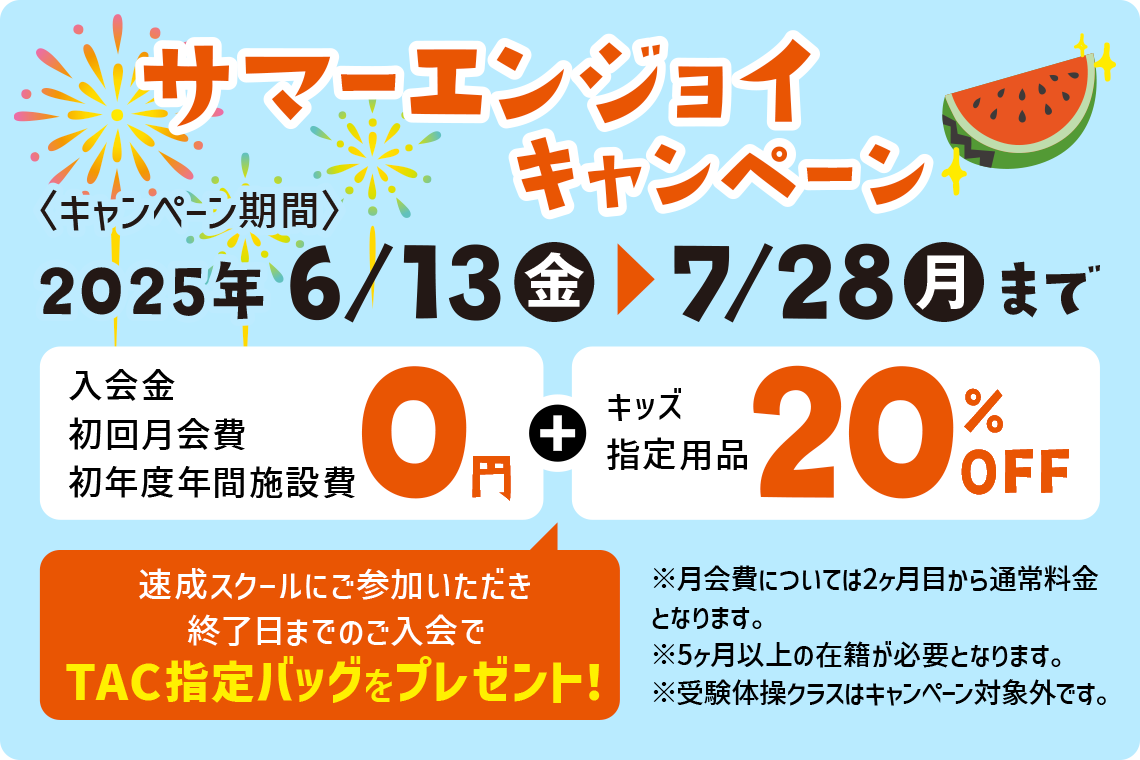 サマーエンジョイキャンペーン開催！　7/28（月）まで