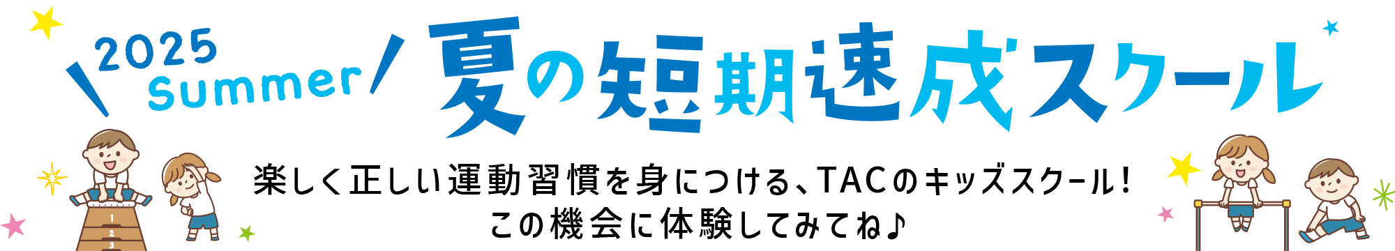 東京アスレティッククラブ｜夏の短期速成スクール＆チャレンジスクール開催!!