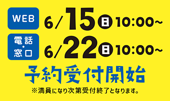 申込み開始日時