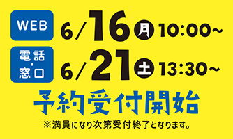 申込み開始日時
