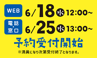 申込み開始日時