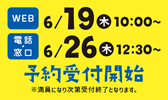 申込み開始日時