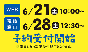 申込み開始日時
