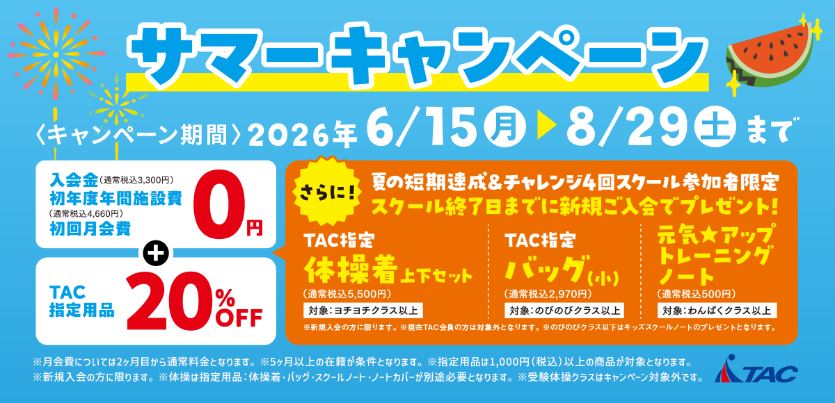 サマーキャンペーン特典内容