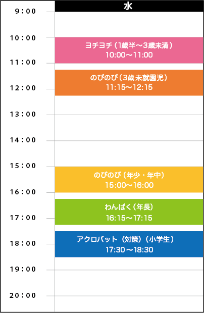 水曜日スケジュール