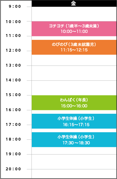 金曜日スケジュール