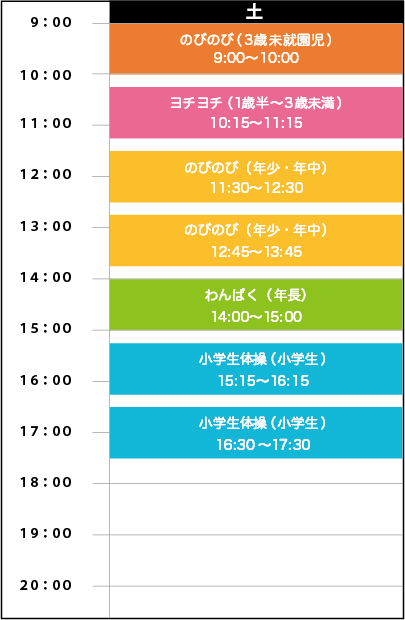 土曜日スケジュール