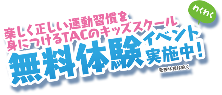 TACのキッズスクール・体操教室｜東京アスレティッククラブ｜夏の短期速成教室＆お得なフリーパス開催!! ただいま予約受付中！