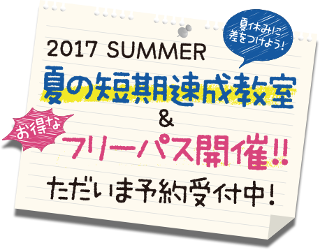 夏の短期速成教室＆お得なフリーパス開催!! ただいま予約受付中！