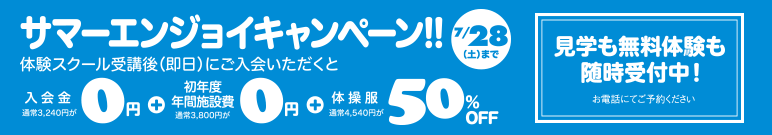 サマーエンジョイキャンペーン開催！　7/28（土）まで