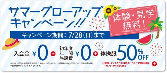 サマーエンジョイキャンペーン開催！　8/10（土）まで