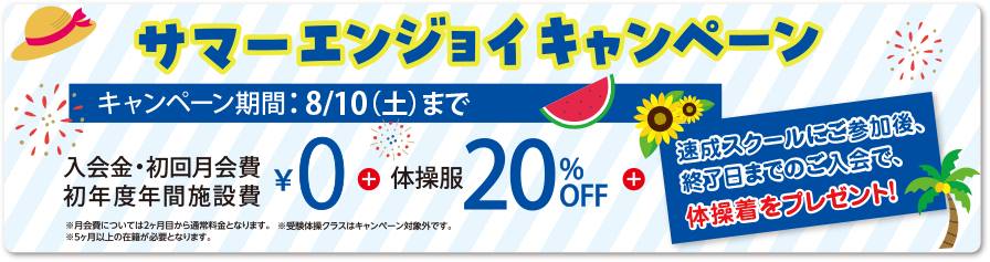 サマーエンジョイキャンペーン開催！　8/10（土）まで