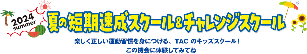 まずはお試し！！特別無料体験！！　楽しく正しい運動習慣を身につける、TACのキッズスクール！この機会に体験してみてね