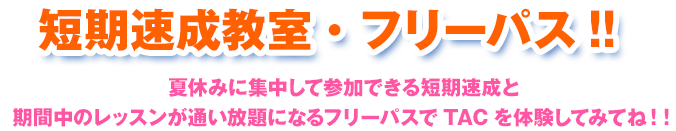 まずはお試し！！特別無料体験！！　楽しく正しい運動習慣を身につける、TACのキッズスクール！この機会に体験してみてね