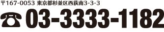 〒167-0053 東京都杉並区西荻南3-3-3 電話：03-3333-1182