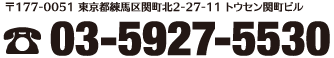 〒177-0051 東京都練馬区関町北2-27-11 トウセン関町ビル 電話：03-5927-5530
