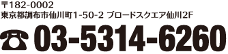 〒182-0002 東京都調布市仙川町1-50-2 ブロードスクエア仙川2F 電話：03-5314-6260