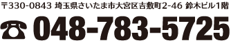 〒330-0843 埼玉県さいたま市大宮区吉敷町2-46 鈴木ビル1階 電話：048-783-5725