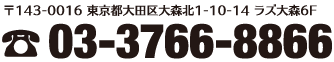 〒143-0016 東京都大田区大森北1-10-14 ラズ大森6F 電話：03-3766-8866