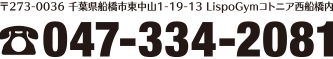 〒273-0036 千葉県船橋市東中山1-19-13 Lispo Gymコトニア西船橋内　電話：047-334-2081