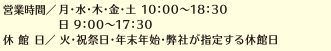 営業時間