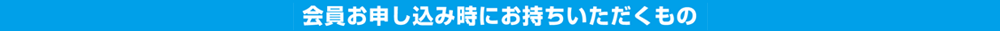 会員申込時にお持ちいただくもの