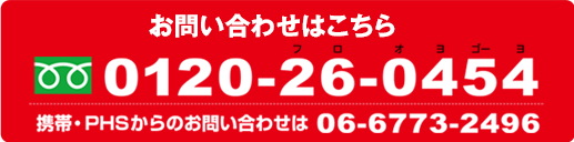 0120-26-0454 携帯・PHSからのお問い合わせは 06-6773-2496