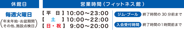 休館日　営業時間