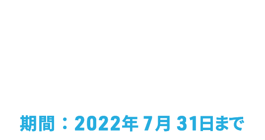 CAMPAIGN 入会キャンペーン実施中！