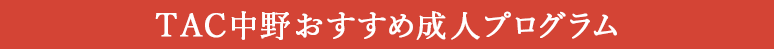 TAC中野おすすめ成人プログラム