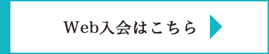 Web入会はこちら