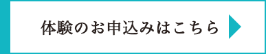 体験のお申し込みはこちら