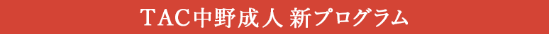 TAC中野おすすめ成人プログラム