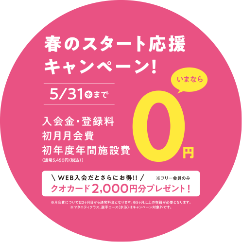 春のスタート応援キャンペーン実施中！