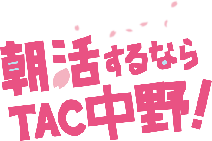 朝活するならTAC中野