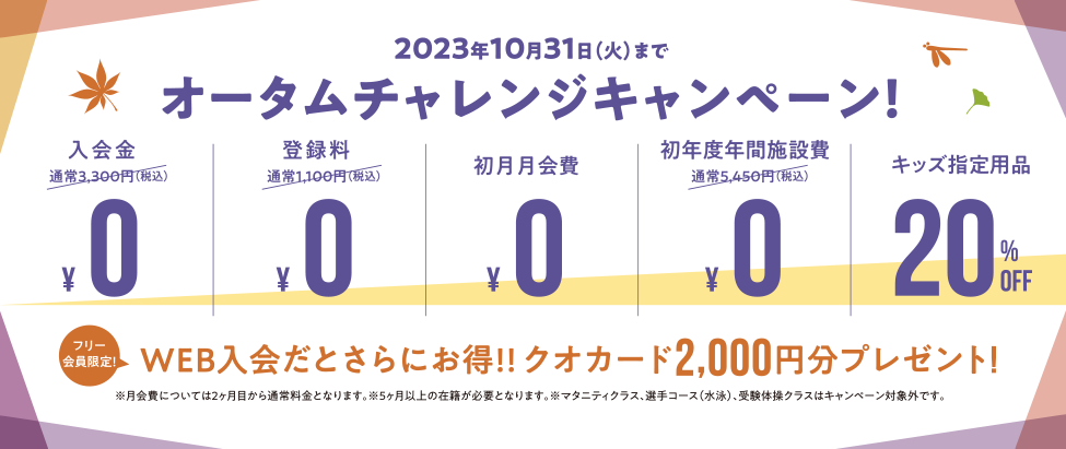 オータムチャレンジキャンペーン実施中 2023年10月31日（火）まで！