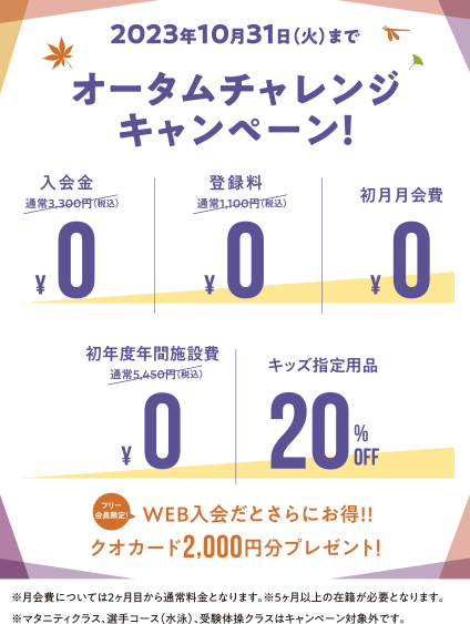 オータムチャレンジキャンペーン実施中 2023年10月31日（火）まで！