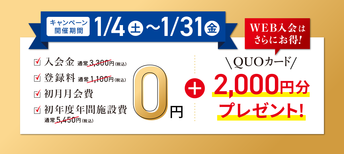 新春：健康へのスタートキャンペーン実施中 2025年1月31日（金）まで！