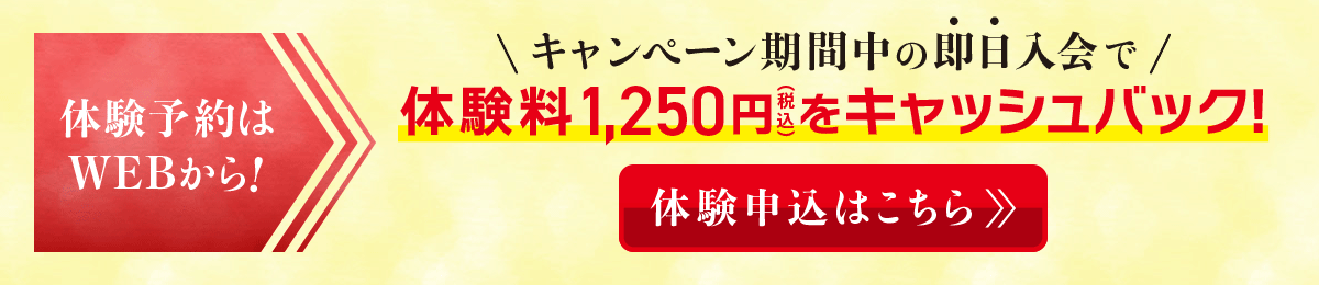 体験料（1250円）キャッシュバック中