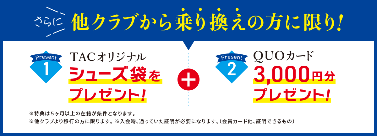 他クラブからの乗り換えで特別特典があります。