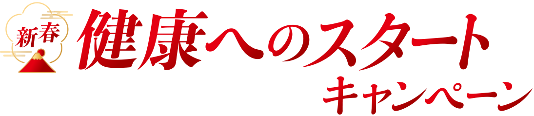 新春：健康へのスタートキャンペーン