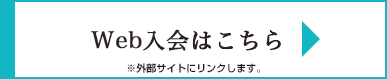 Web入会はこちら