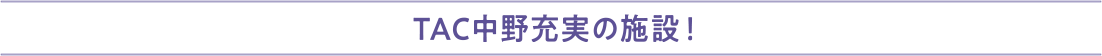 TAC中野施設紹介