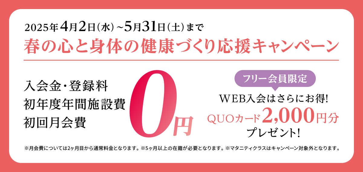 春の心と身体の健康づくり応援キャンペーン実施中 2025年5月31日（土）まで！