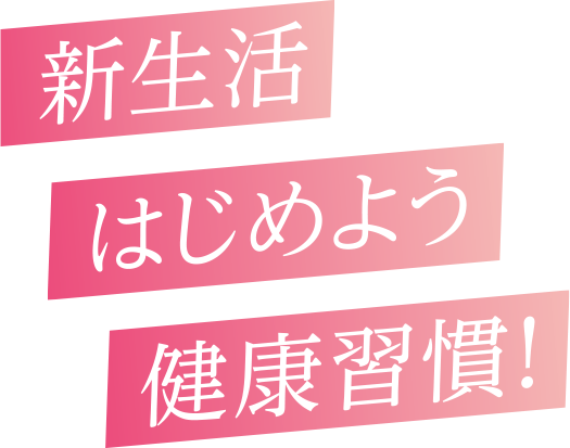 新生活　はじめよう　健康習慣